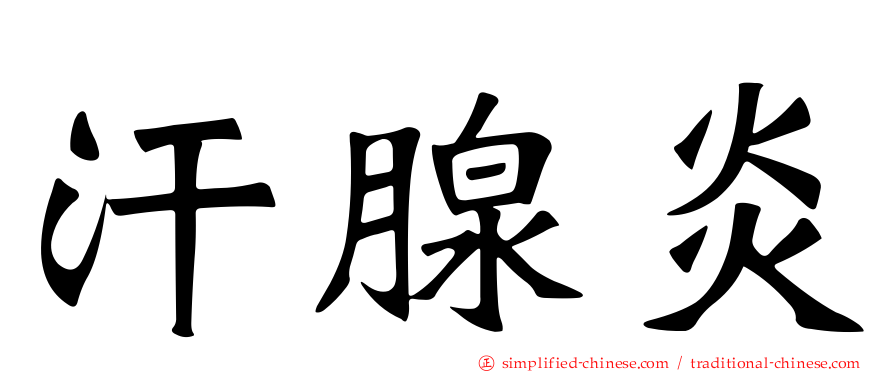 汗腺炎