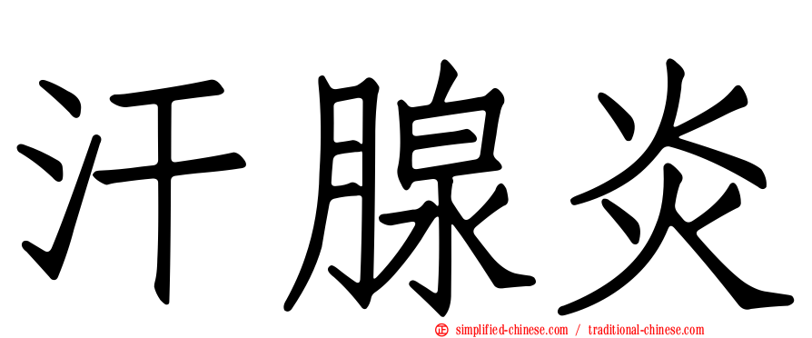 汗腺炎