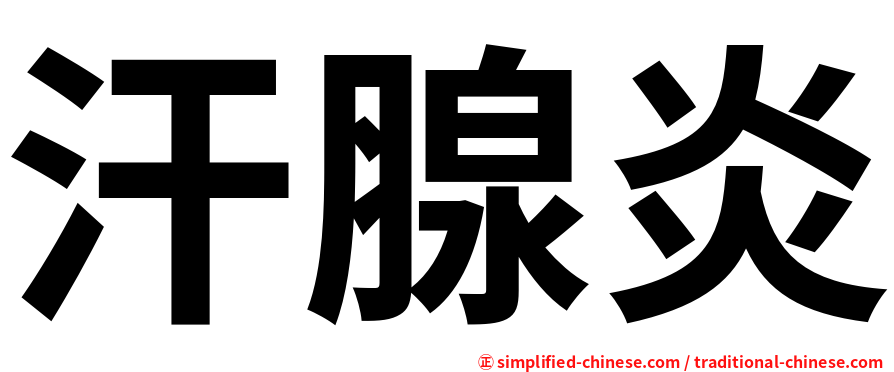 汗腺炎