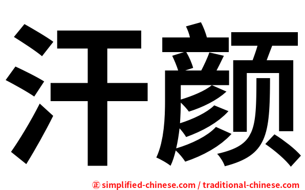 汗颜