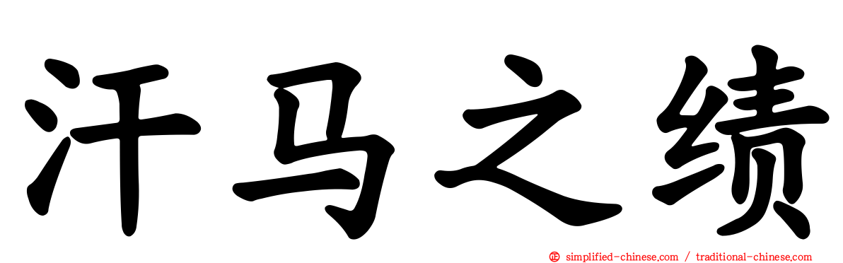汗马之绩