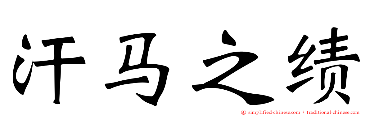 汗马之绩