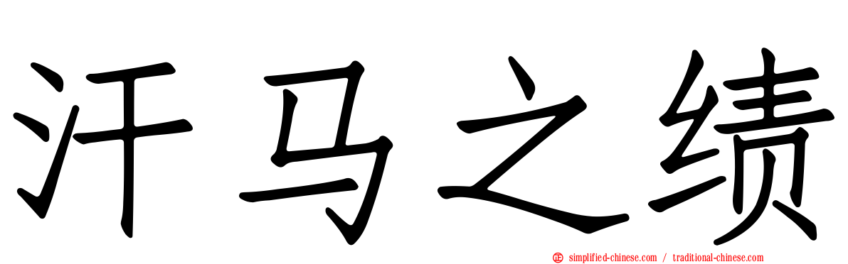 汗马之绩