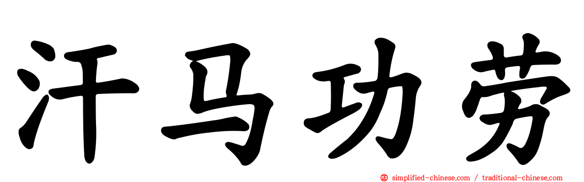 汗马功劳
