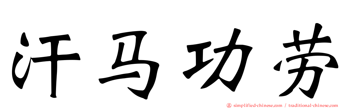 汗马功劳