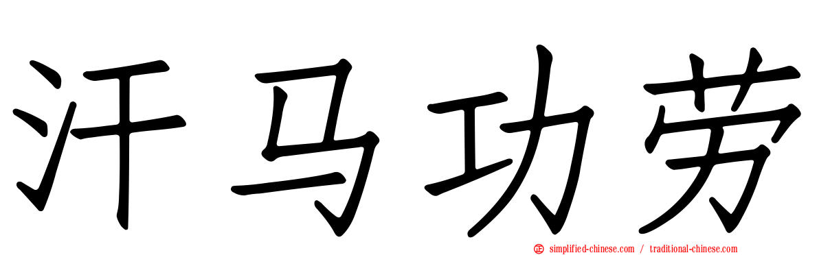 汗马功劳