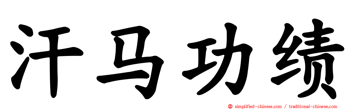 汗马功绩