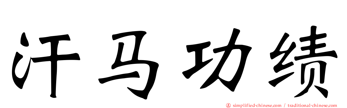 汗马功绩