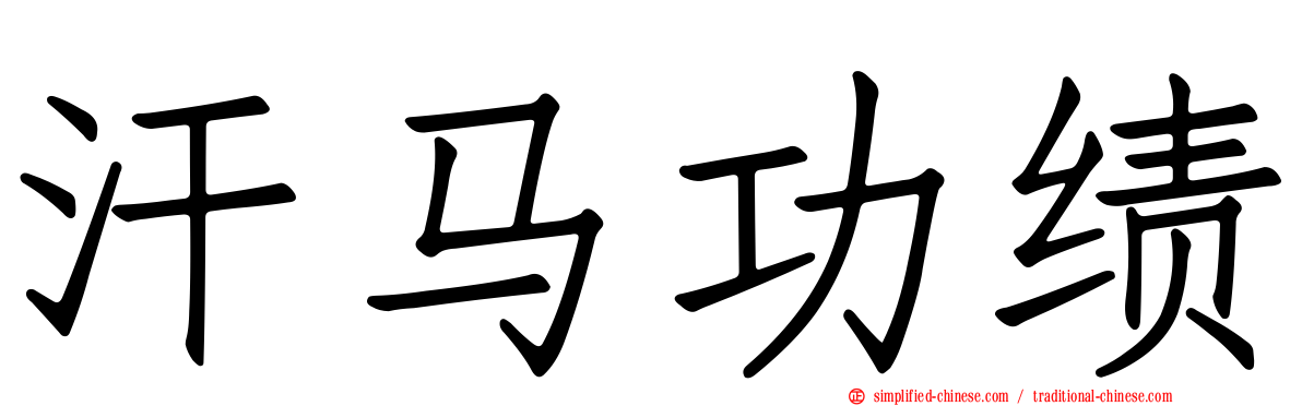 汗马功绩