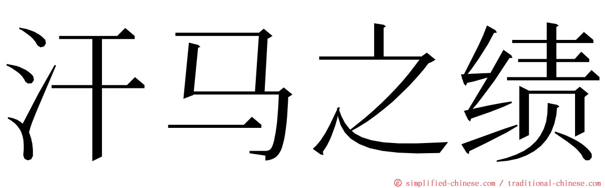 汗马之绩 ming font