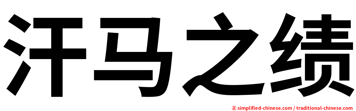 汗马之绩