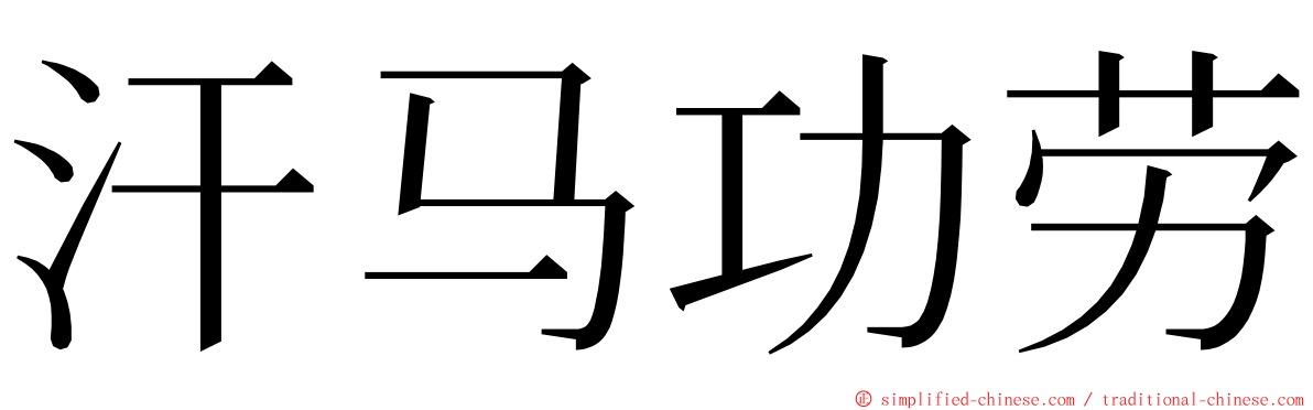 汗马功劳 ming font
