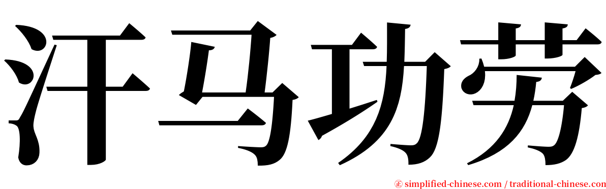 汗马功劳 serif font