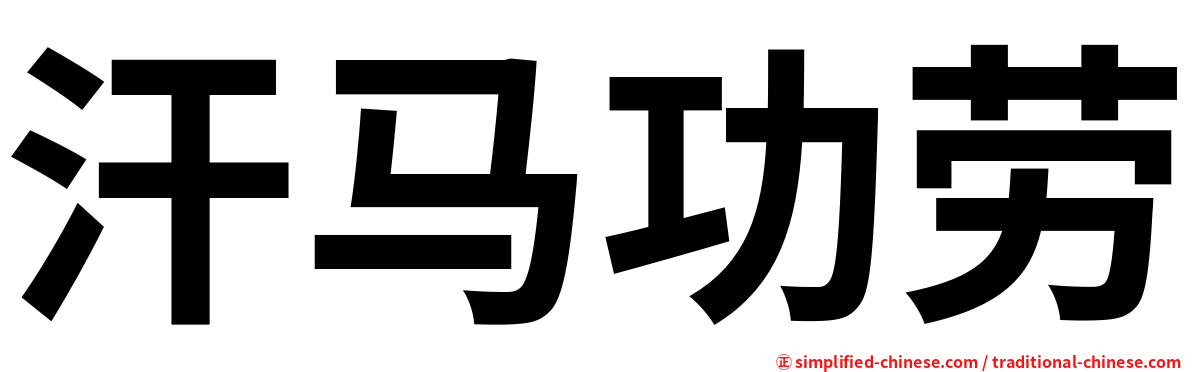 汗马功劳