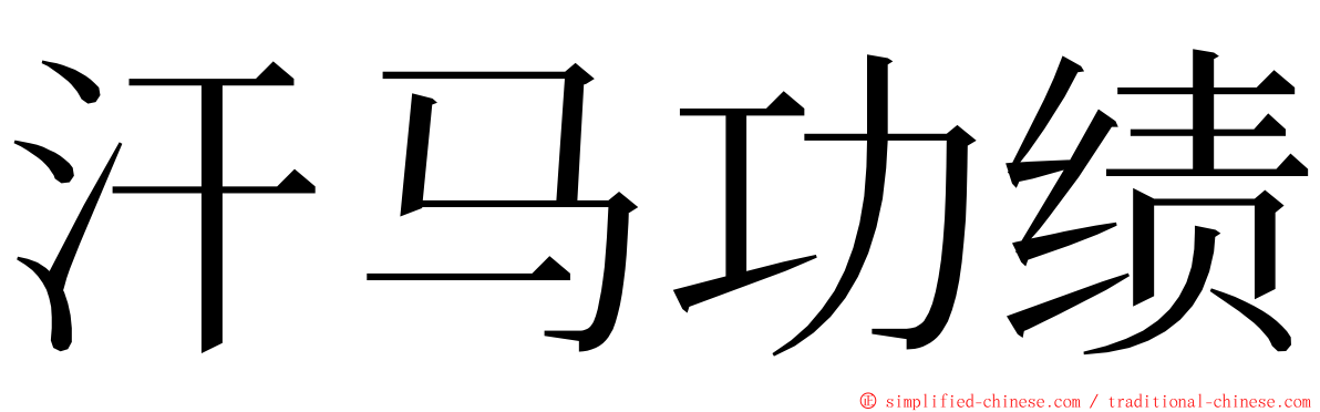 汗马功绩 ming font