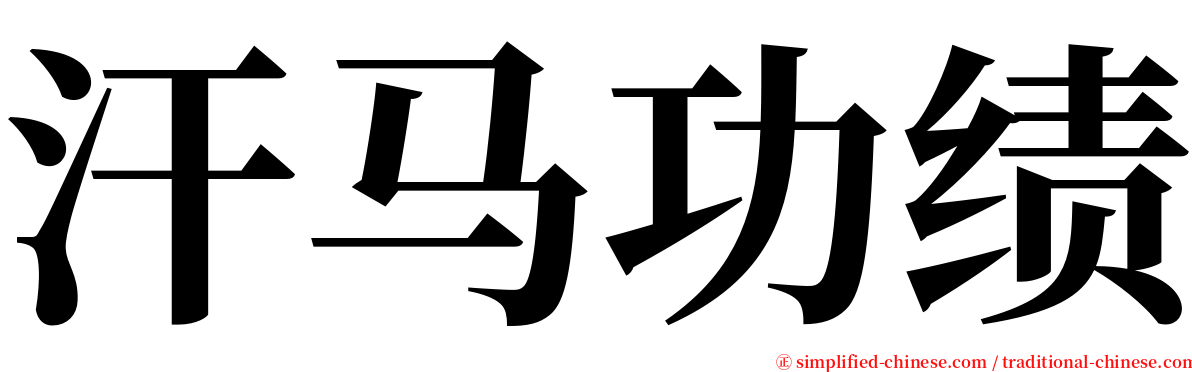汗马功绩 serif font
