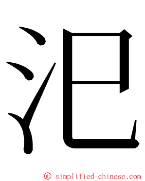 汜 ming font