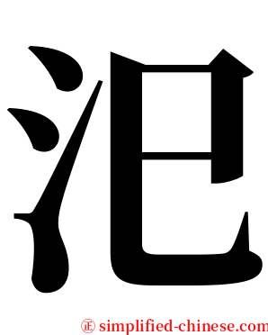 汜 serif font