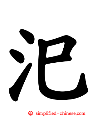 汜