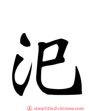 汜