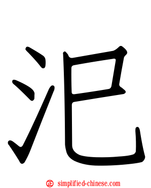 汜