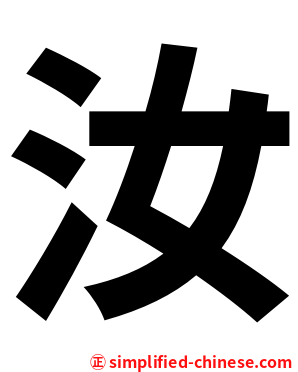汝