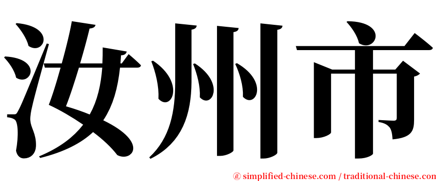 汝州市 serif font
