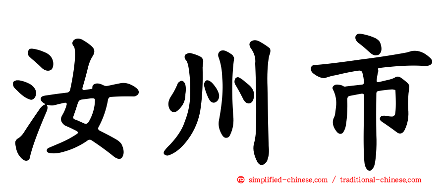汝州市