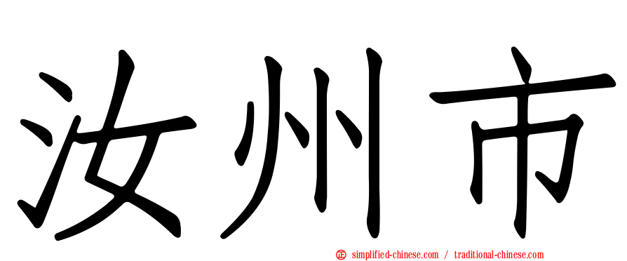 汝州市