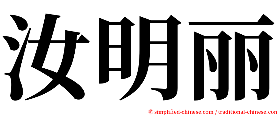汝明丽 serif font