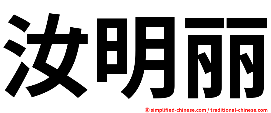 汝明丽