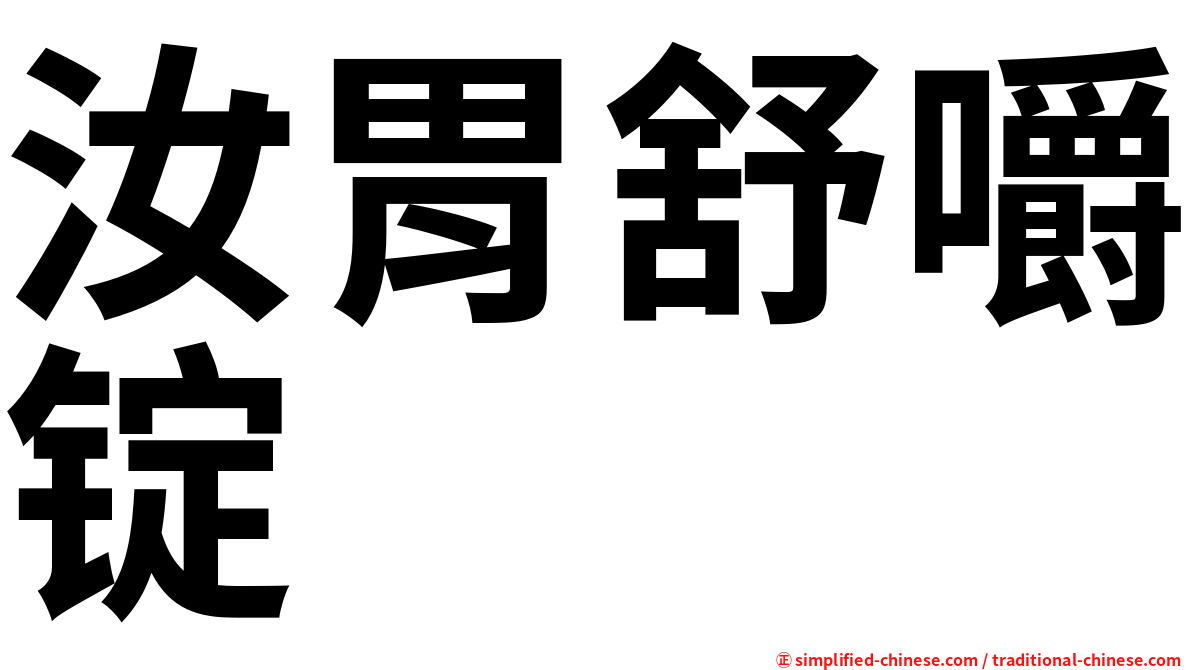 汝胃舒嚼锭