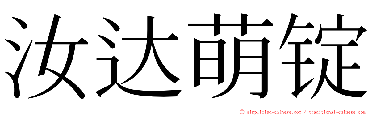 汝达萌锭 ming font