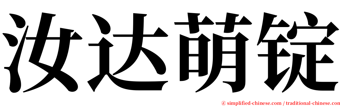 汝达萌锭 serif font