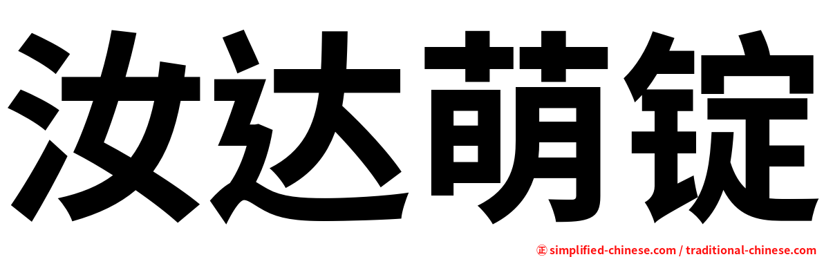 汝达萌锭