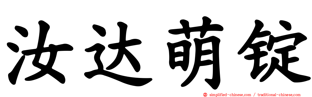 汝达萌锭