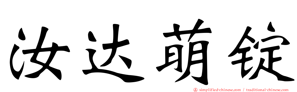 汝达萌锭