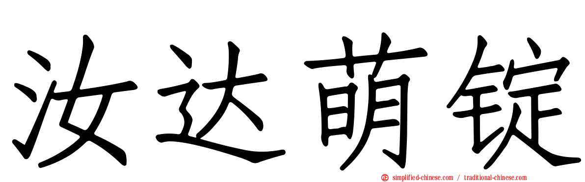汝达萌锭