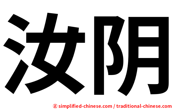 汝阴