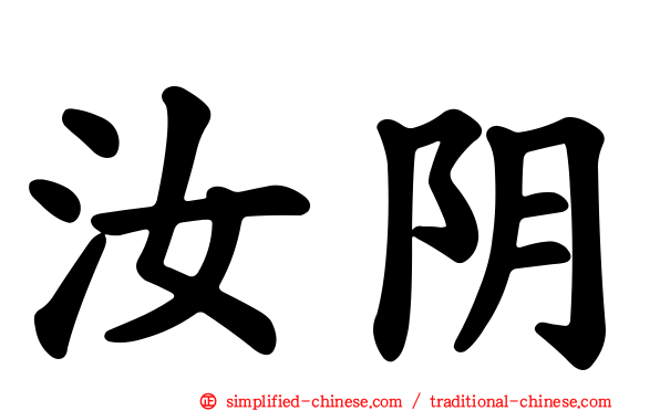 汝阴