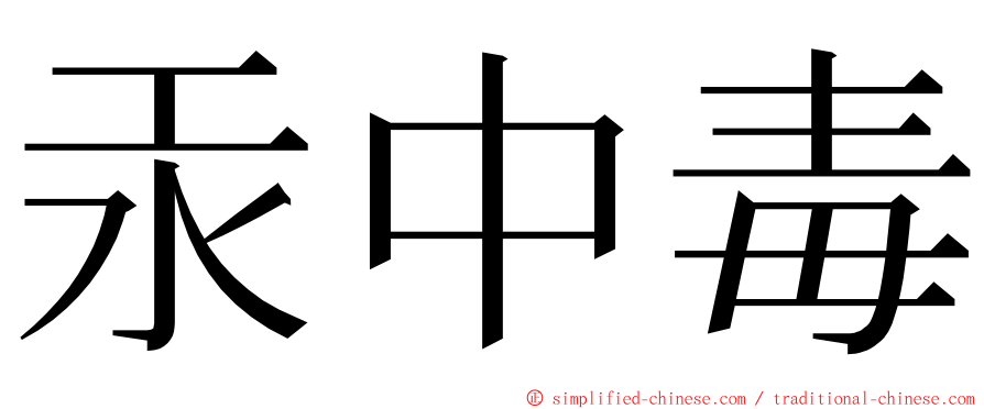 汞中毒 ming font