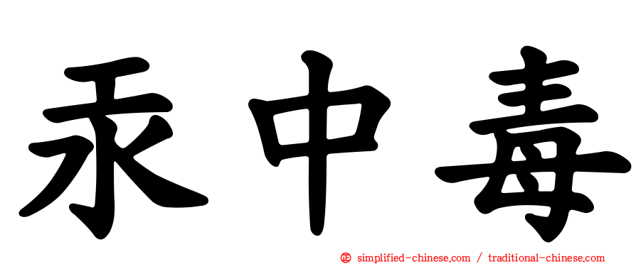 汞中毒