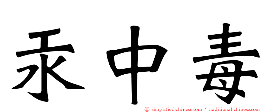 汞中毒
