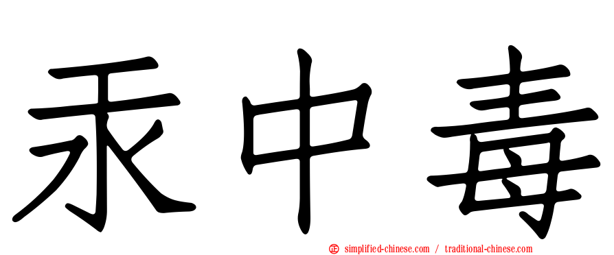 汞中毒