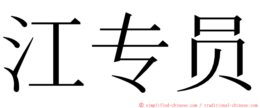 江专员 ming font