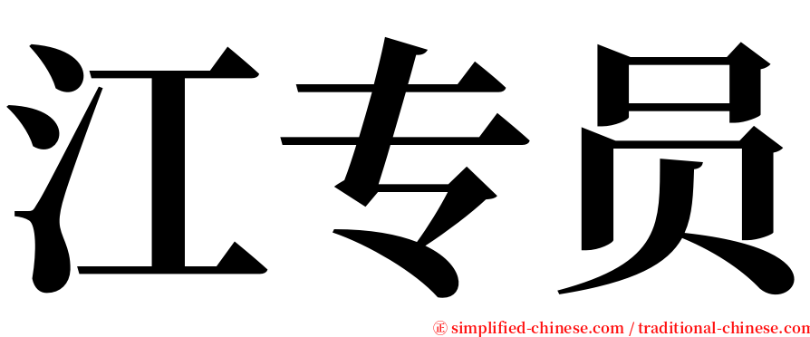 江专员 serif font