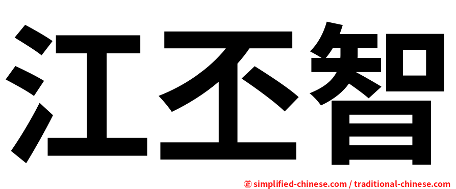 江丕智