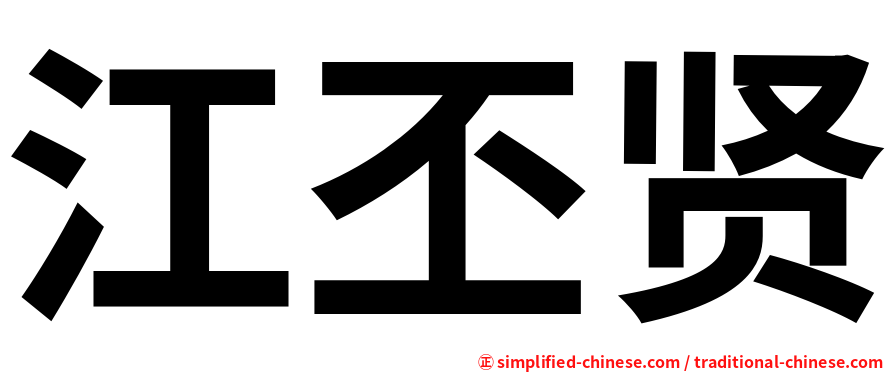 江丕贤