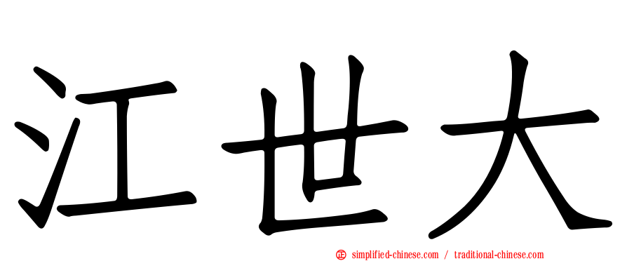 江世大