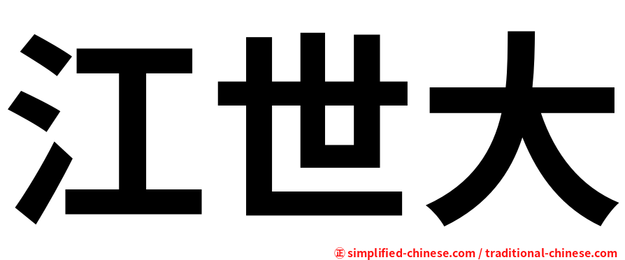 江世大